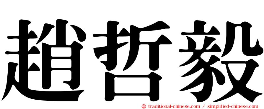 趙哲毅