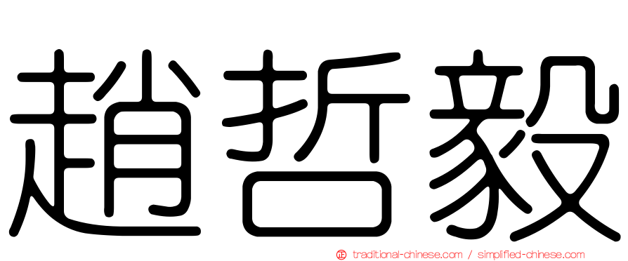 趙哲毅