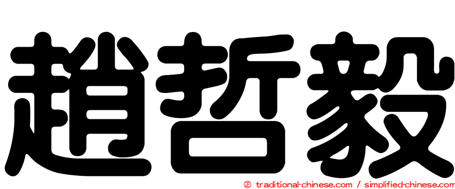 趙哲毅