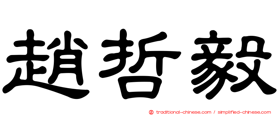 趙哲毅