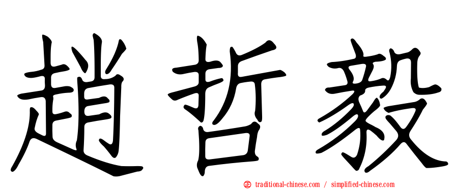 趙哲毅