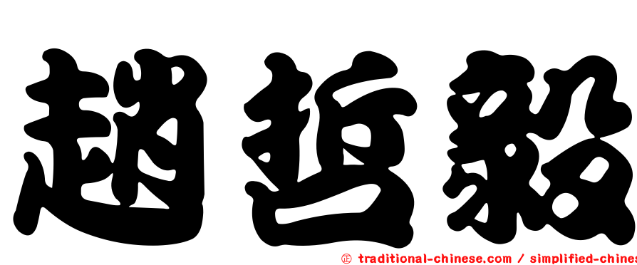 趙哲毅