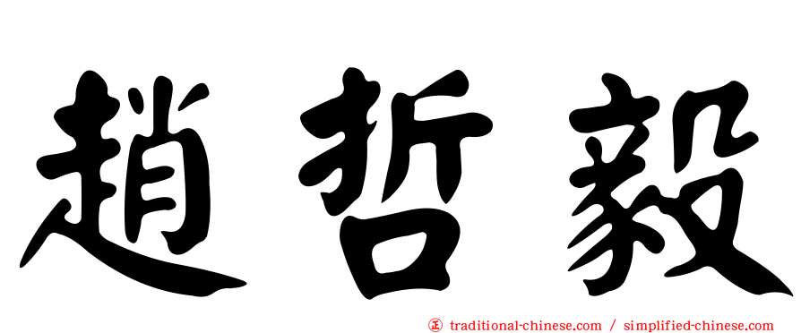 趙哲毅