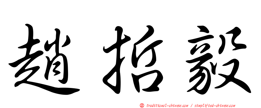 趙哲毅