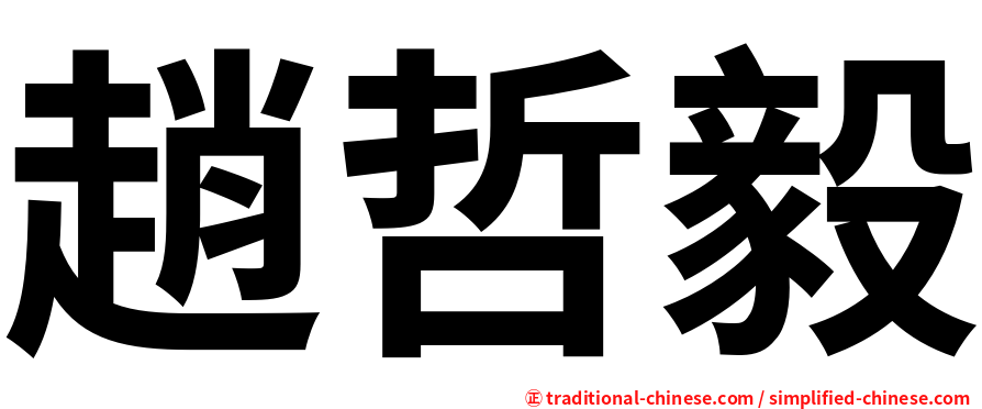 趙哲毅