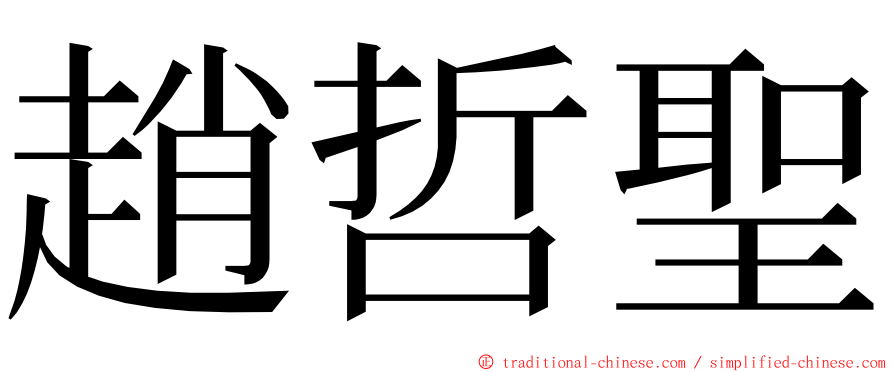 趙哲聖 ming font