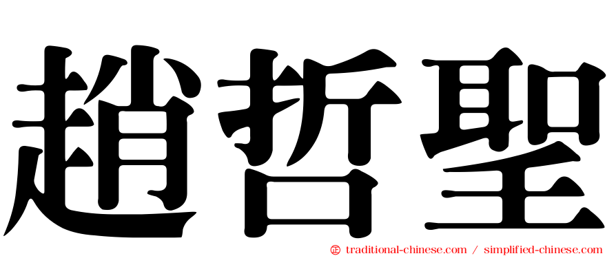 趙哲聖