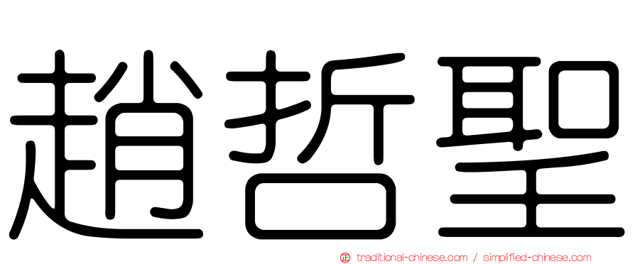 趙哲聖