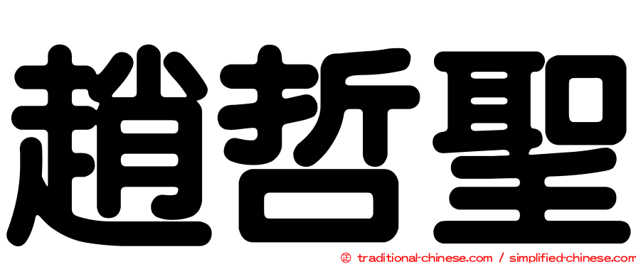 趙哲聖