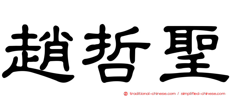 趙哲聖