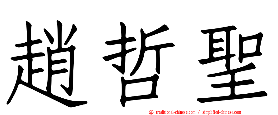 趙哲聖
