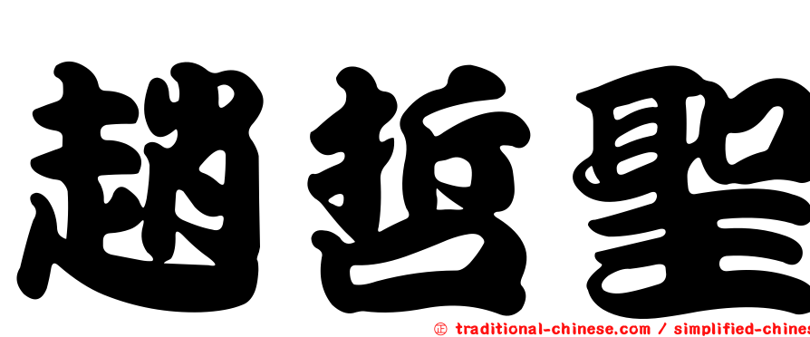 趙哲聖