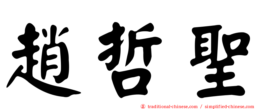 趙哲聖