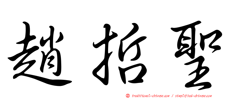 趙哲聖