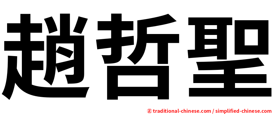 趙哲聖