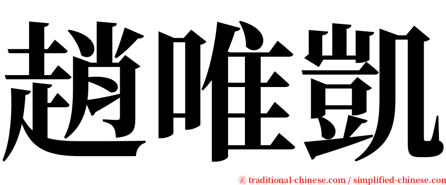 趙唯凱 serif font