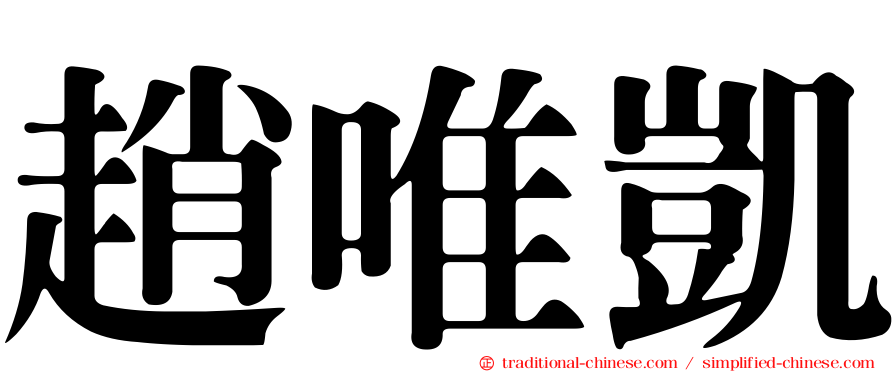 趙唯凱