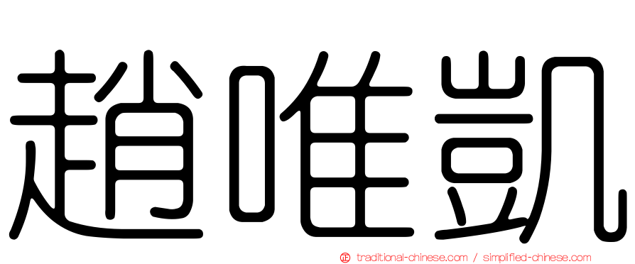 趙唯凱