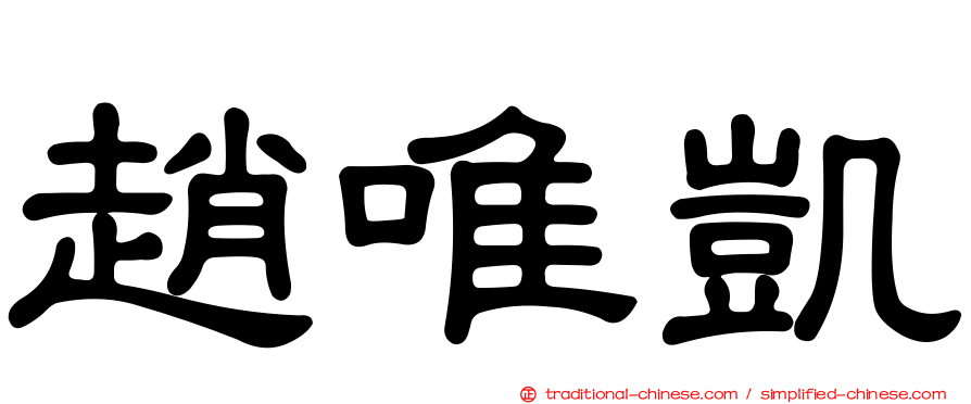 趙唯凱