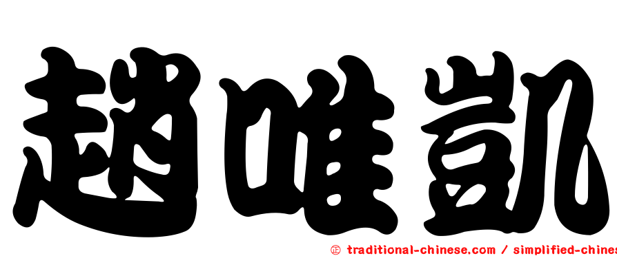 趙唯凱