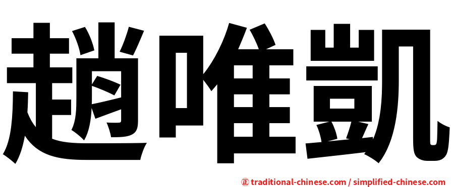 趙唯凱