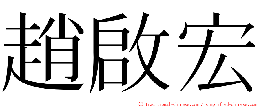 趙啟宏 ming font