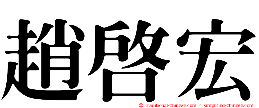 趙啟宏