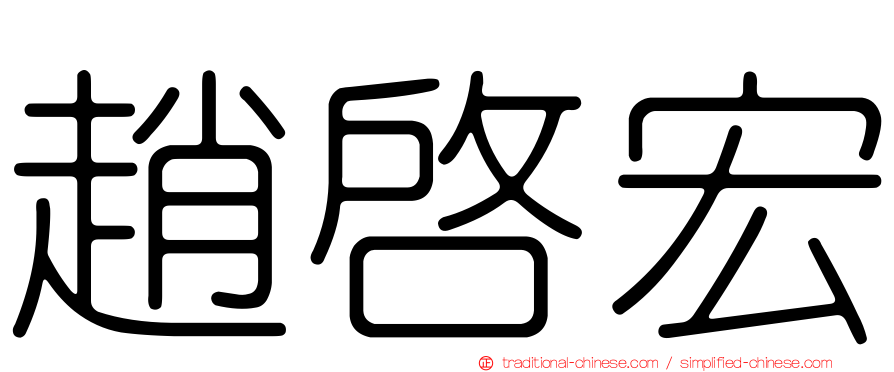 趙啟宏
