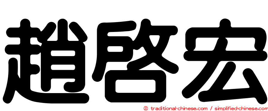 趙啟宏
