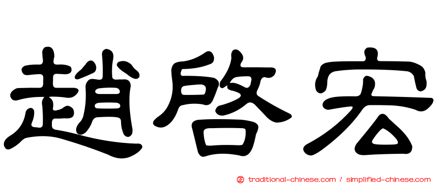 趙啟宏