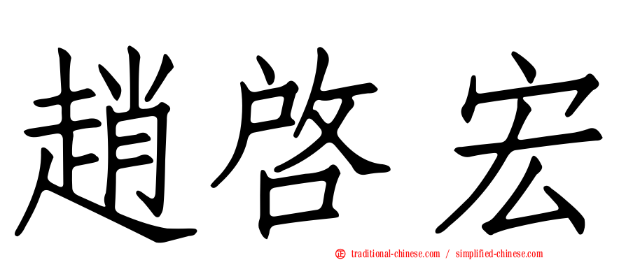 趙啟宏