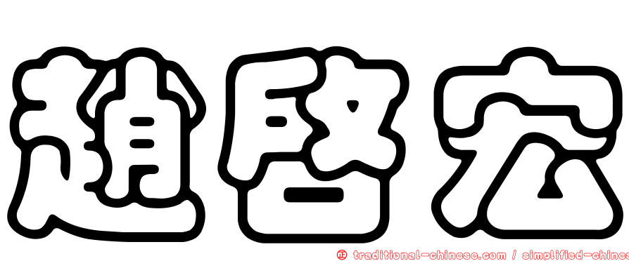 趙啟宏