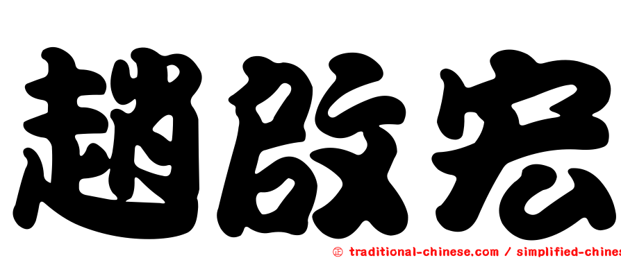 趙啟宏