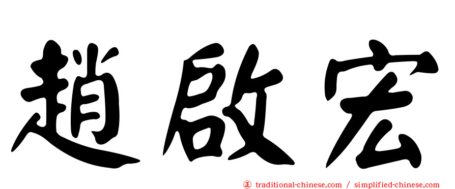 趙啟宏