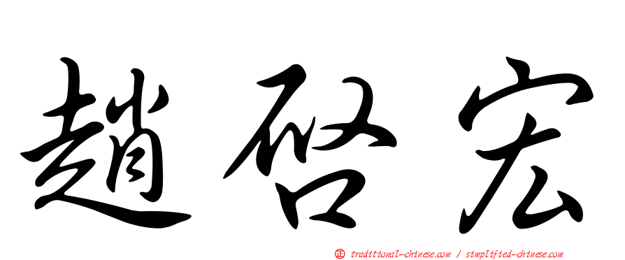 趙啟宏