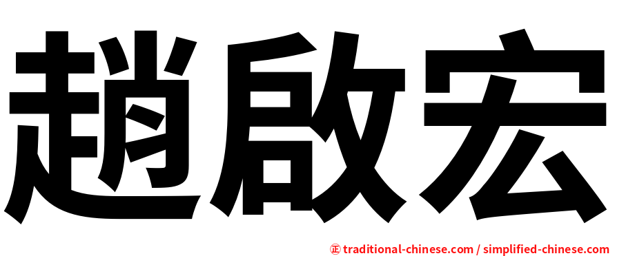 趙啟宏