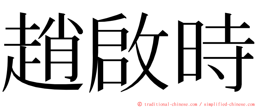 趙啟時 ming font