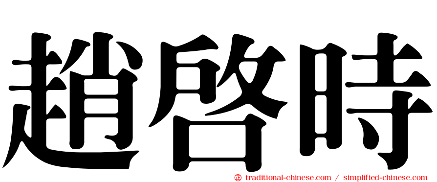 趙啟時