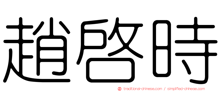 趙啟時
