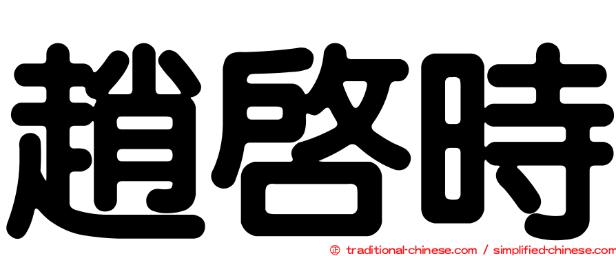 趙啟時