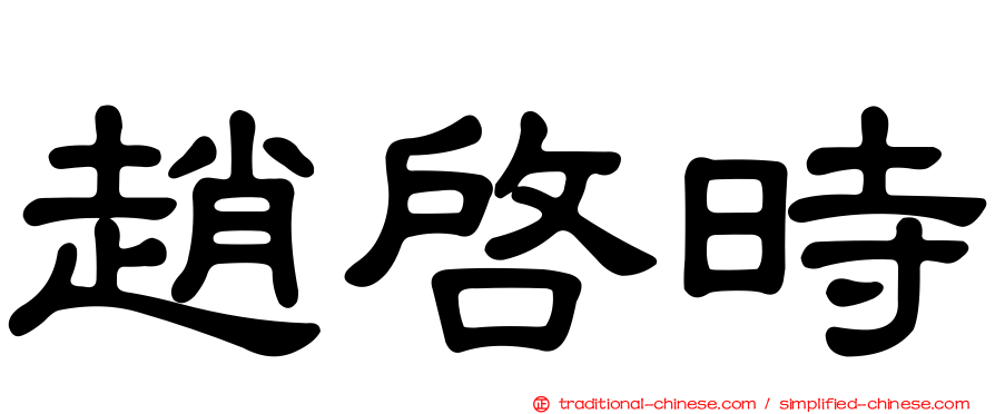 趙啟時