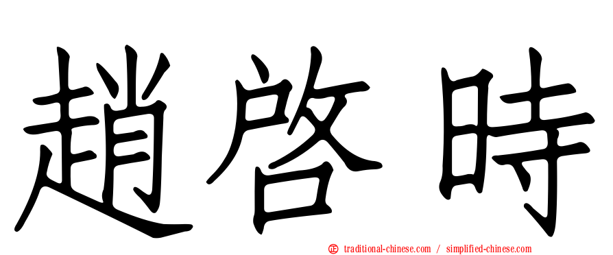趙啟時