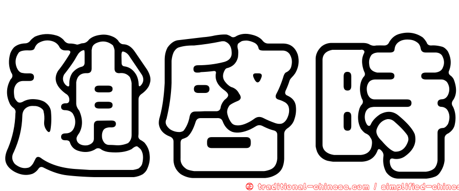 趙啟時
