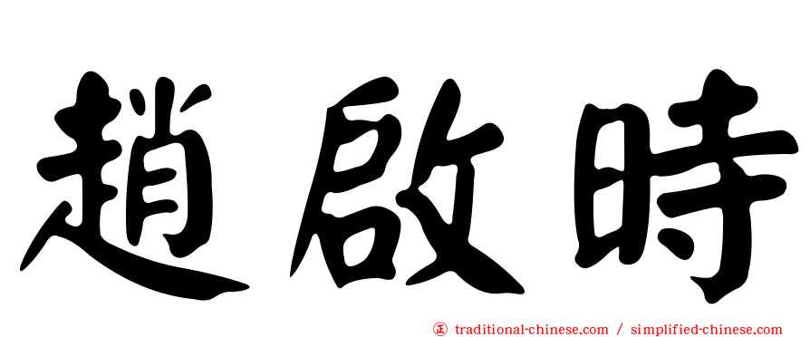 趙啟時