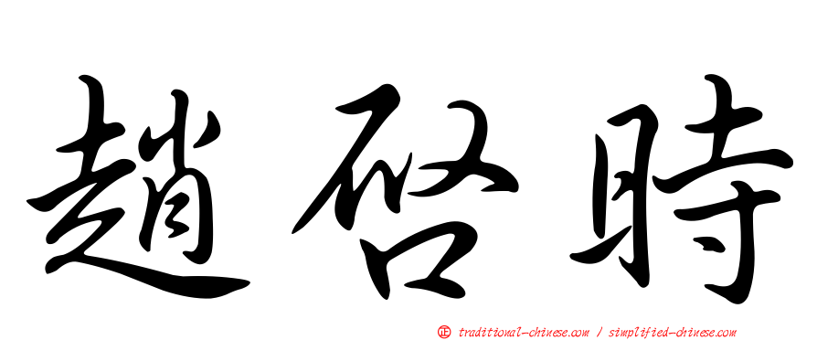 趙啟時