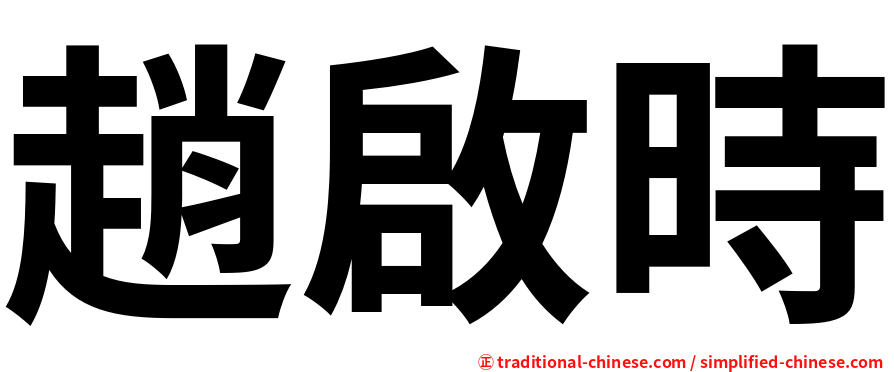趙啟時