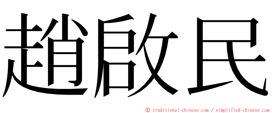 趙啟民 ming font