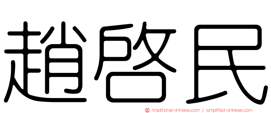 趙啟民