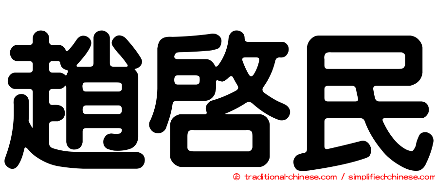 趙啟民