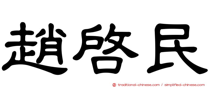 趙啟民